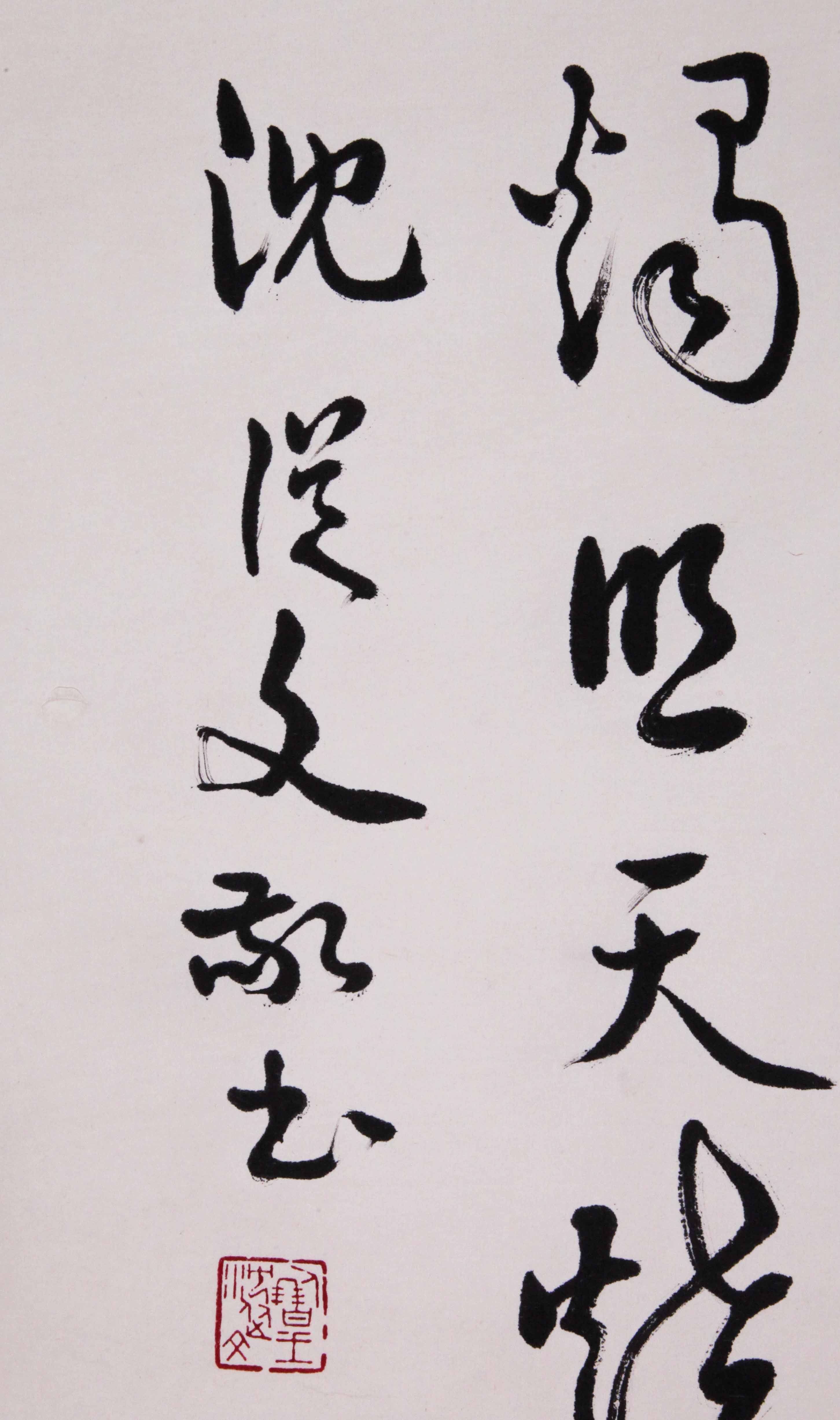 沈从文《书法》