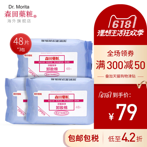台湾森田药妆深层清洁卸妆棉48片*3包便携洁面卸妆湿巾脸部卸妆棉