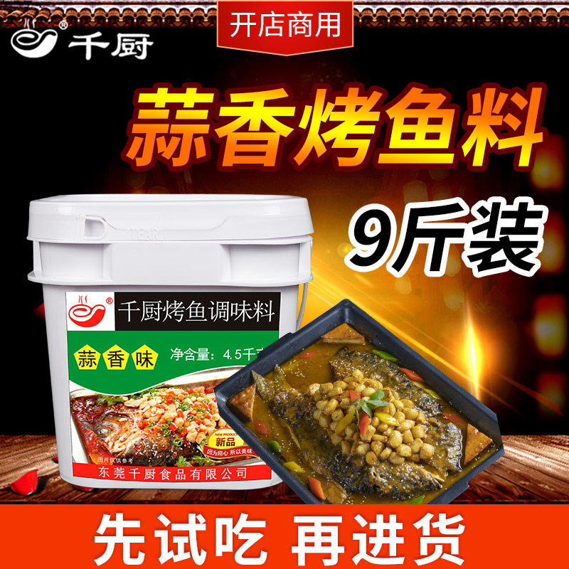 千厨正宗重庆万州烤鱼专用料调料蒜香味4.5公斤桶装纸包鱼商用酱