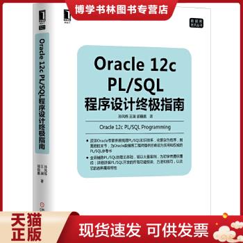 正版现货9787111503286Oracle 12c PL/SQL程序设计终极指南  孙风栋王澜郭晓惠著  机械工业出版社