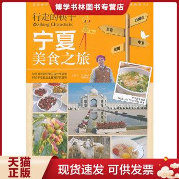 正版现货9787543692053行走的筷子：宁夏美食之旅  中华美食频道