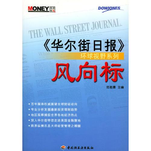 正版现货9787501943265风向标《华尔街日报》环球视野系列  范祖德主编  中国轻工业出版社