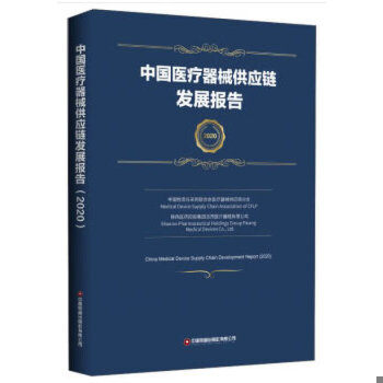 正版现货9787504772398中国医疗器械供应链发展报告  中国物流与采购联合会医疗器械供应链分会,陕西医*控股集团派昂医疗器械有限