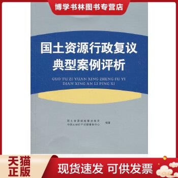 正版现货9787509340981国土资源行政复议典型案例评析  国土资源部政策法规司,中国土地矿产法律事务中心编著  中国法制出版社