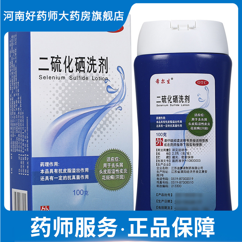 迪赛诺希尔生二硫化硒洗剂100g去头屑花斑癣头皮脂溢性皮炎