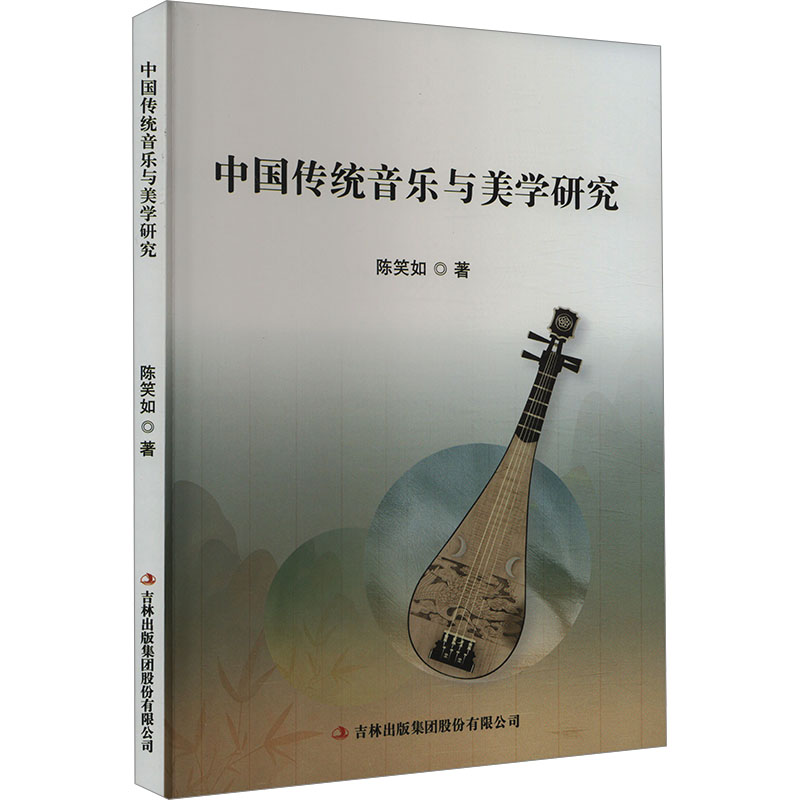 中国传统音乐与美学研究 陈笑如 音乐理论 艺术 吉林出版集团股份有限公司