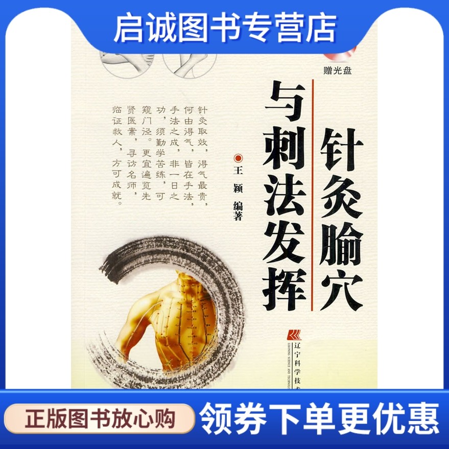 针灸腧穴刺法发挥王颖辽宁科学技术出版社9787538156669正版中医