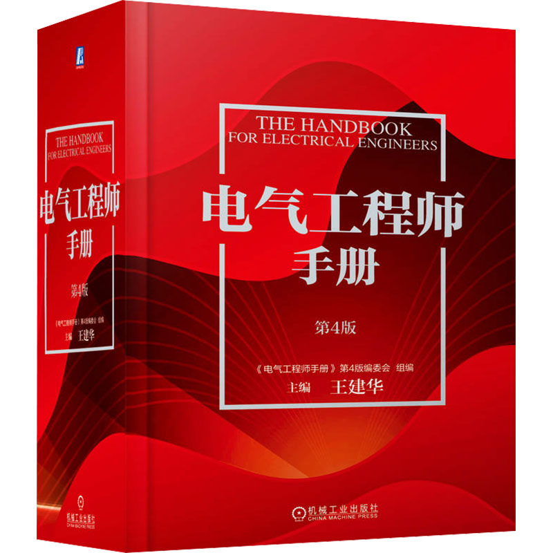 电气工程师手册 第4版 电子、电工 专业科技 机械工业出版社9787111733805