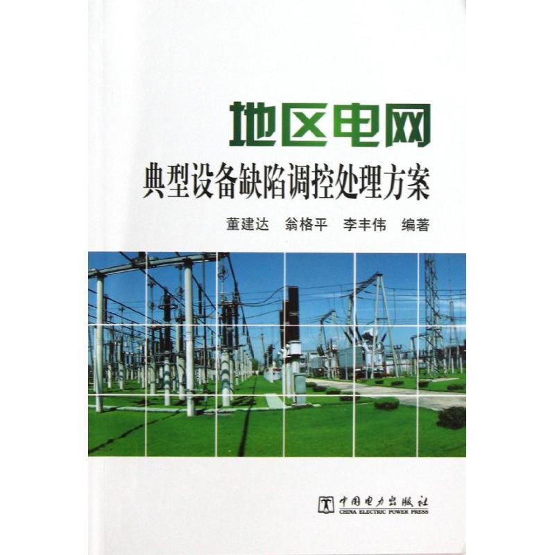 地区电网典型设备缺陷调控处理方案 董建达,翁格平,李丰伟 著 9787512338326 中国电力出版社 正版现货直发