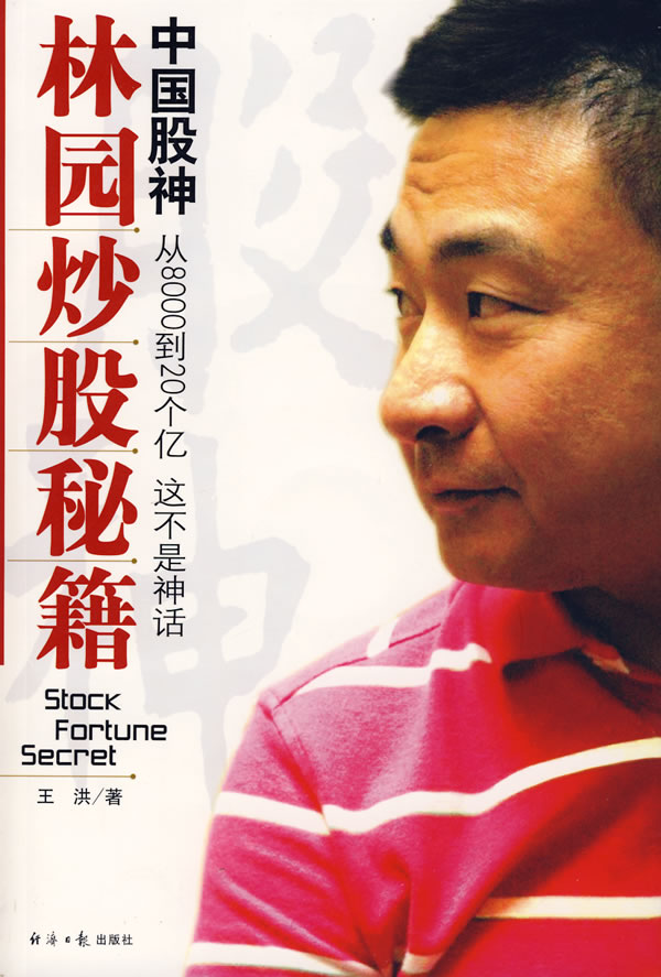 正版现货直发 中国股神林园炒股秘籍,王洪 ,经济日报出版社