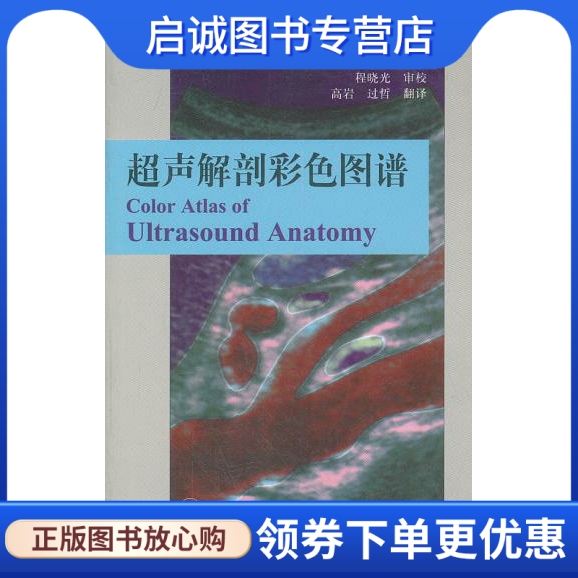 正版现货直发 超声解剖彩色图谱 (德)布洛克　原著，程晓光　审校 中国医药科技出版社 9787506736435