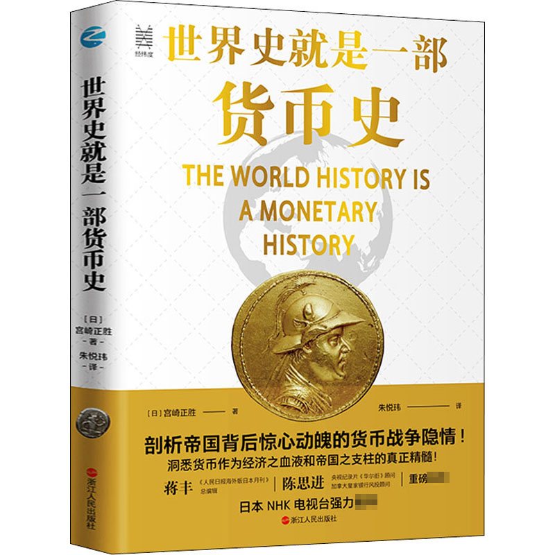 世界史就是一部货币史 (日)宫崎正胜 经济理论、法规 经管、励志 浙江人民出版社