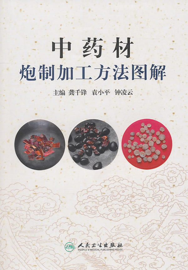 正版现货直发中药材炮制加工方法图解中医