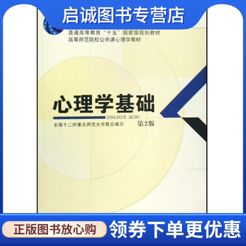 全国十二所重点师范大学 教育科学出版社 9787504140838 正版现货直发