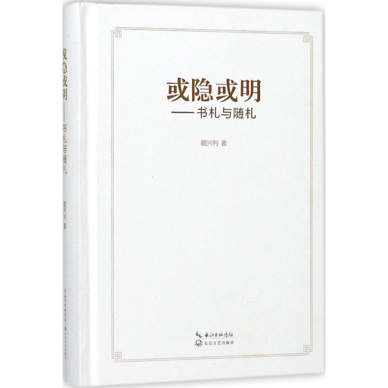 或隐或明 戴兴利 著 散文 文学 长江文艺出版社