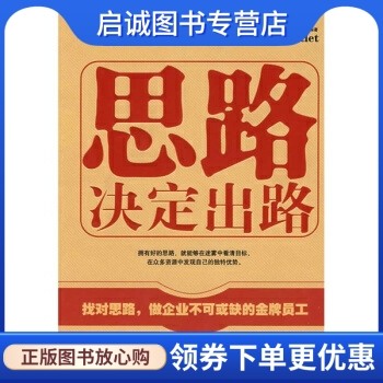 思路决定出路宿春礼张保文华夏出版社9787508045962正版现货直发