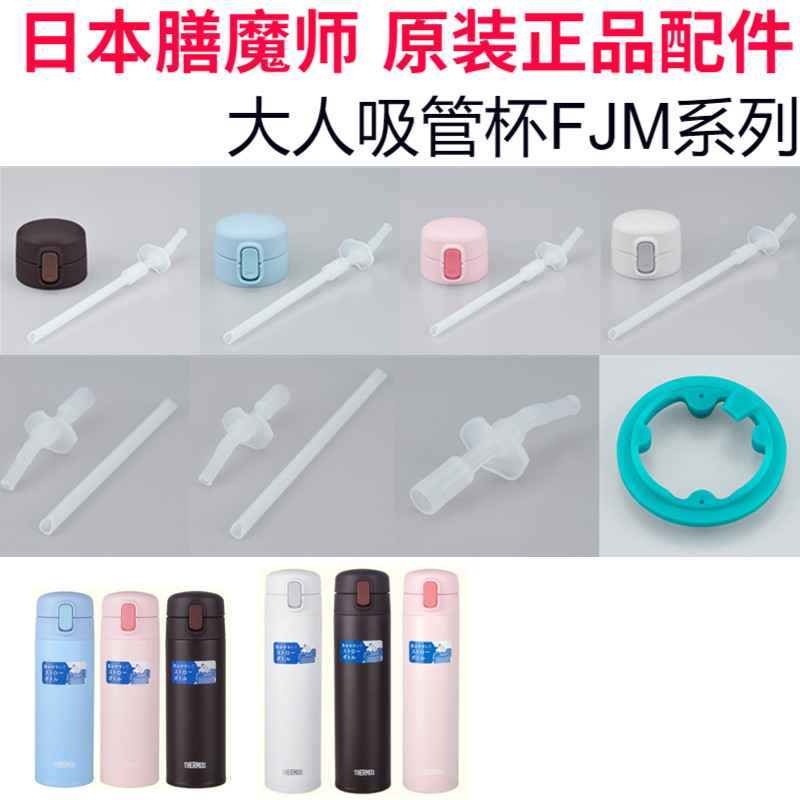 原装膳魔师成人水杯FJM350/450吸管壶盖密封垫圈吸嘴零配件