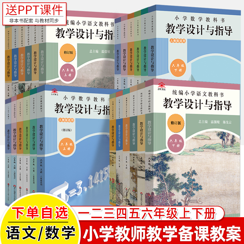 教学设计与指导语文一二三四五六年级上下册数学小学教科书教材同步温儒敏解读教师用书课堂反思板书设计意图备课教案教研考编教资