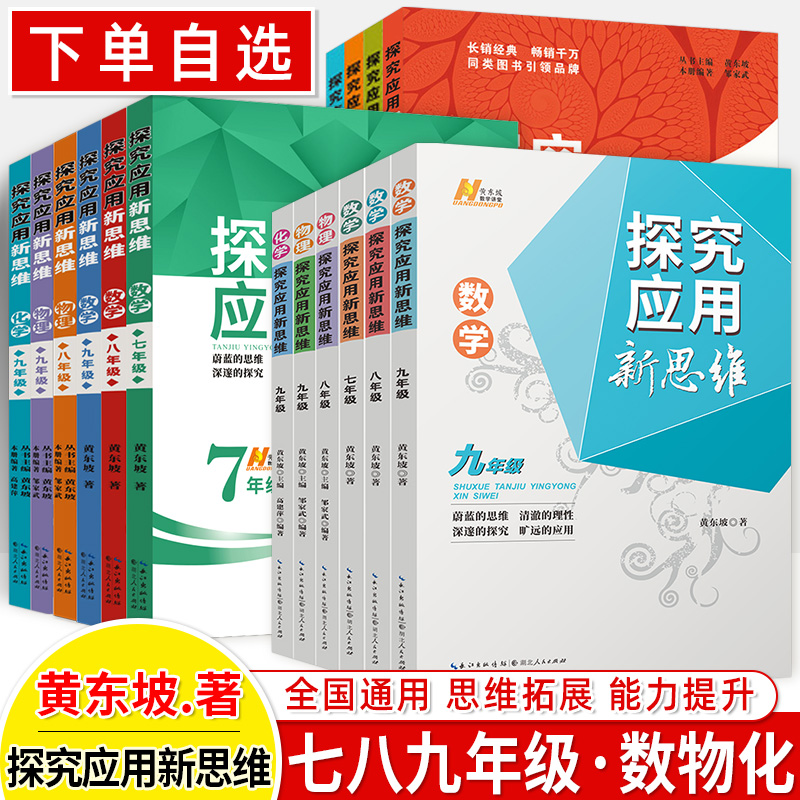 2023探究应用新思维七八九年级数学物理化学新版初中思维训练7\8\9方法解决问题黄东坡培优奥数竞赛专题训练尖子生初一二三中考