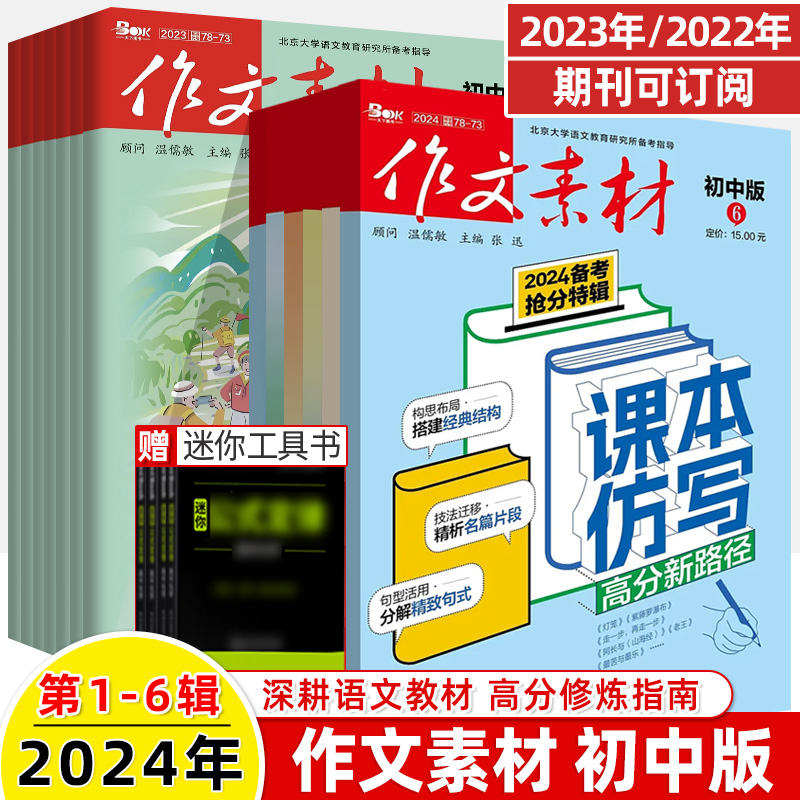 作文素材初中版2024第6辑5新期刊订阅2023全年半杂志打包过刊2022年度精华本热点1-2-3-4-6-7-8-9-10月初一二中考语文阅读写作技巧