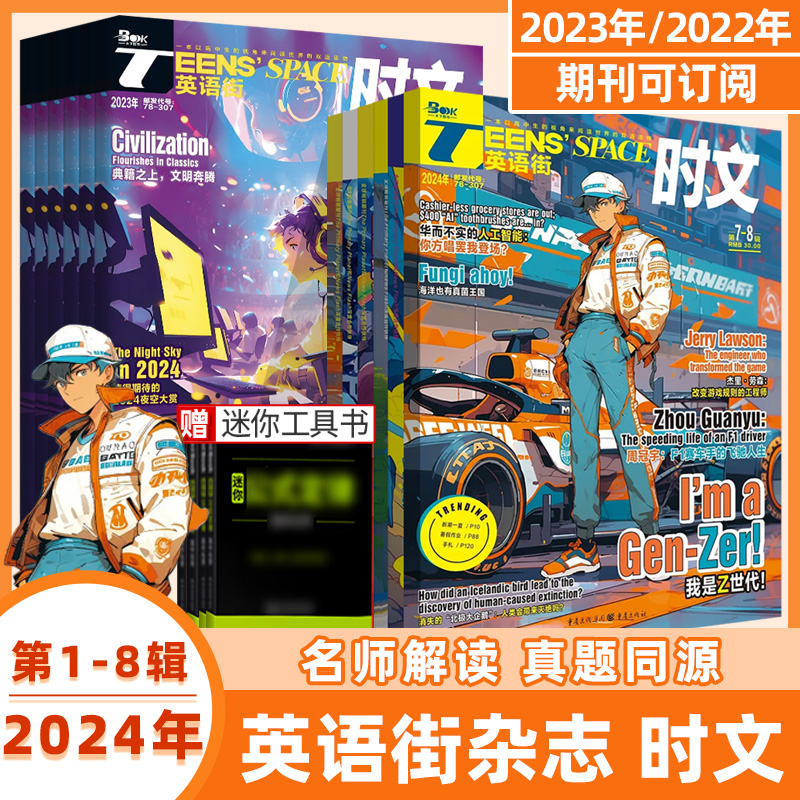 英语街时文2024第7-8辑新杂志预订阅全年半2023打包期刊过1-2-3-4-5-6-9-10月中双语阅读理解同源真题科技百科高中一二三技巧写作