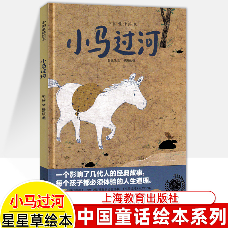 小马过河中国童话绘本彭文席寒暑假期阅读一二年级阅读硬壳幼儿早教启蒙亲子共读3-6-8周岁宝宝图画故事书小学生课外阅读幼儿