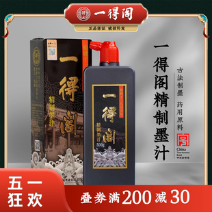 一得阁精制墨汁正品250g500g100克浓黑大瓶小瓶书法练字作品专用