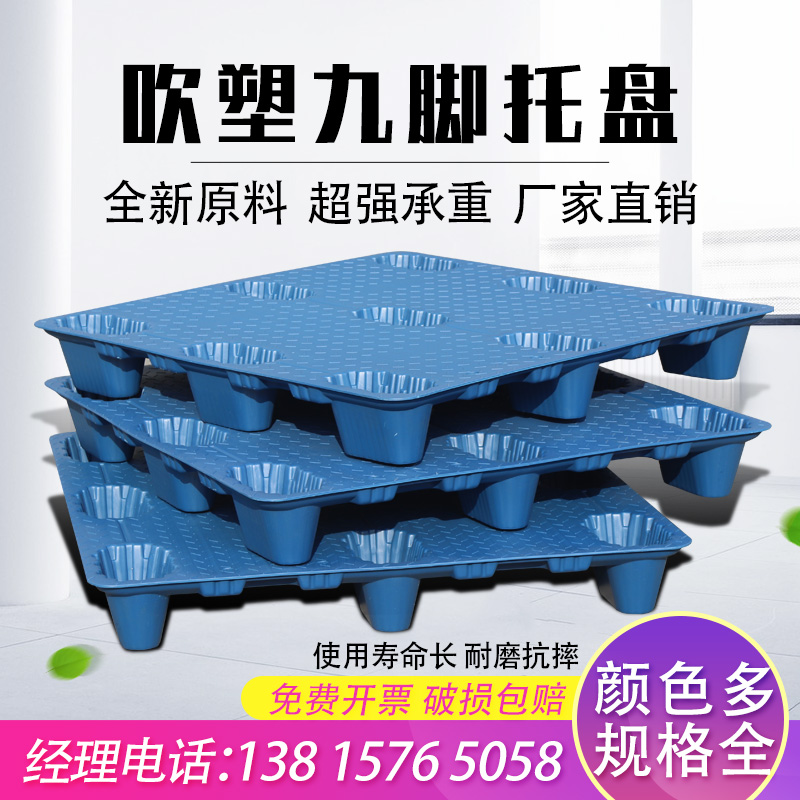 厂家直销加厚塑料托盘吹塑九脚货架叉车物流专用栈板防潮板地垫板