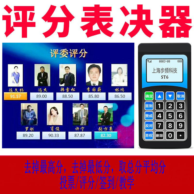 步频st6评委比赛打分会议投票表决器评分南京投票器