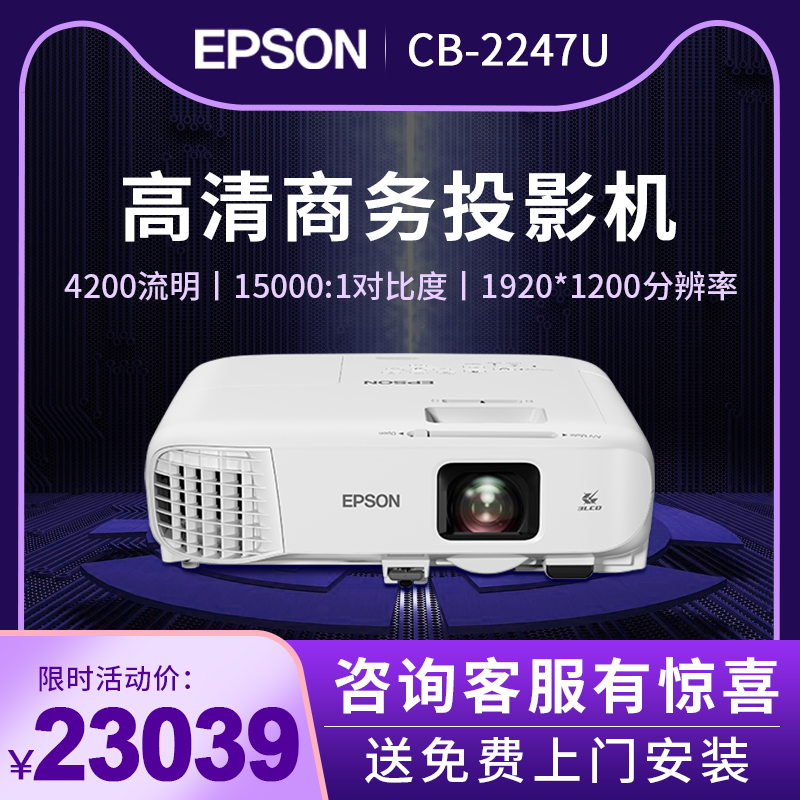 EPSON爱普生投影仪CB-2247U办公家用大型工程会议展会教育培训商务投影机内置无线原装模块送上门安装在类目 办公设备/耗材/相关服务, 投影机中 - 来自Buy2taobao.com提供专业的淘宝代购服务