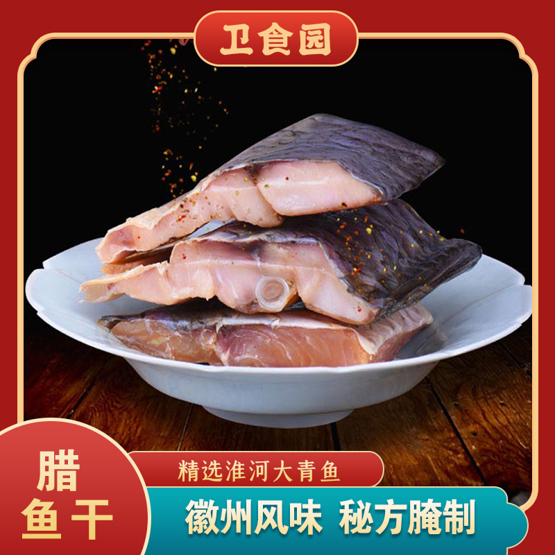 衛食園臘魚300g青魚幹安徽特産正宗農家手工自制臘肉風味臘味鹹魚在類目 水產肉類/新鮮蔬果/熟食, 海鮮/水產品/製品, 魚類製品, 魚乾中 - 來自Buy2taobao.com提供專業的淘寶代購服務