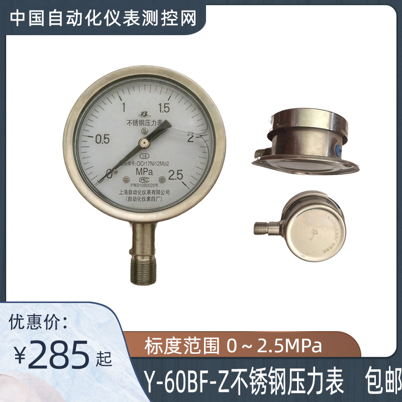 上海自动化仪表 Y-60B-FZ  2.5级耐腐蚀 抗震动 304不锈钢 径向