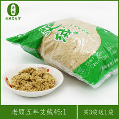 老顾五年艾绒45:1   正品南阳黄金陈艾草艾叶艾蒿250g/袋