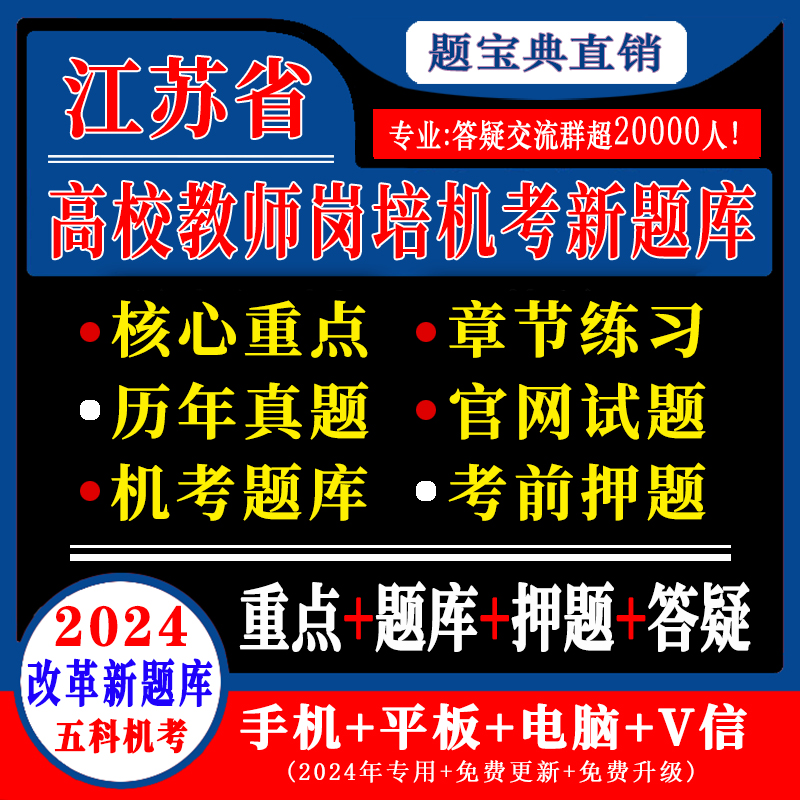 2024年江苏省高校教师证资格证考试真题岗前培训机考题库押题试卷