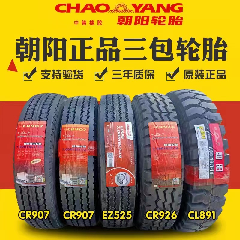 朝阳轮胎700r16r15 650 750 825-16全钢丝半钢丝货车汽车真空胎