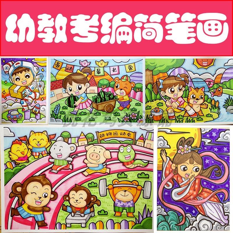 幼儿园幼教考编简笔画儿童画卡通绘画技能手绘创作基本功临摹素材