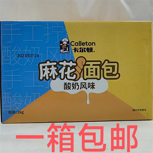 卡尔顿麻花面包 调理面包 Calleton 2000g发1箱包邮 酸奶风味 恒