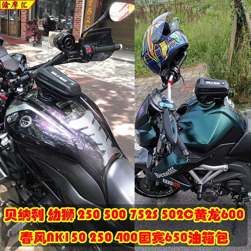 适用于幼狮250幼狮500油箱包贝纳利752S502C改装摩托车防水油箱包在类目 摩托车/装备/配件, 其他摩托车用品中 - 来自Buy2taobao.com提供专业的淘宝代购服务