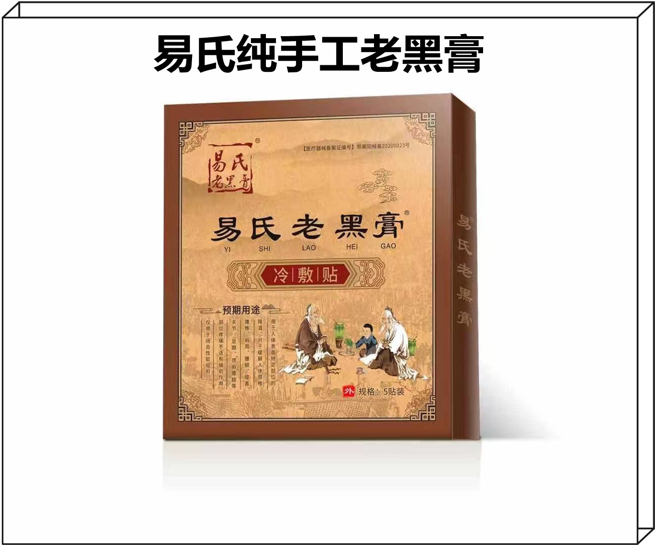 易氏老黑膏手工大黑膏贴颈椎腰痛贴肩周坐骨神疼关节痛膏药贴