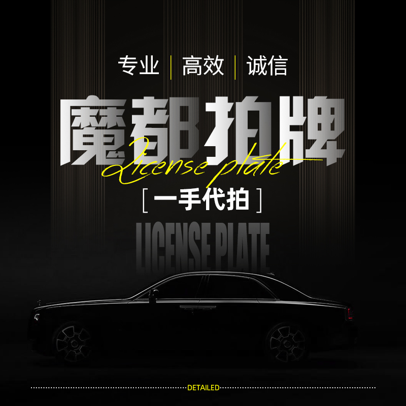 魔都拍牌沪牌代拍车牌代拍上海车牌代拍上海牌照代拍沪牌竞拍沪牌