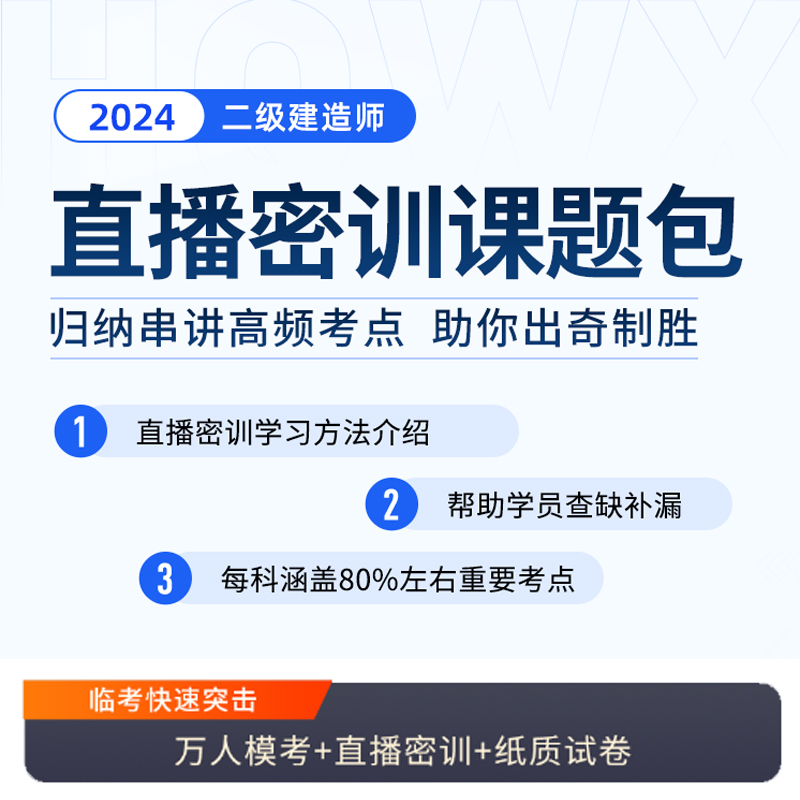 环球网校二建网络课程二级建造师直播密训课题包建筑市政机电网课