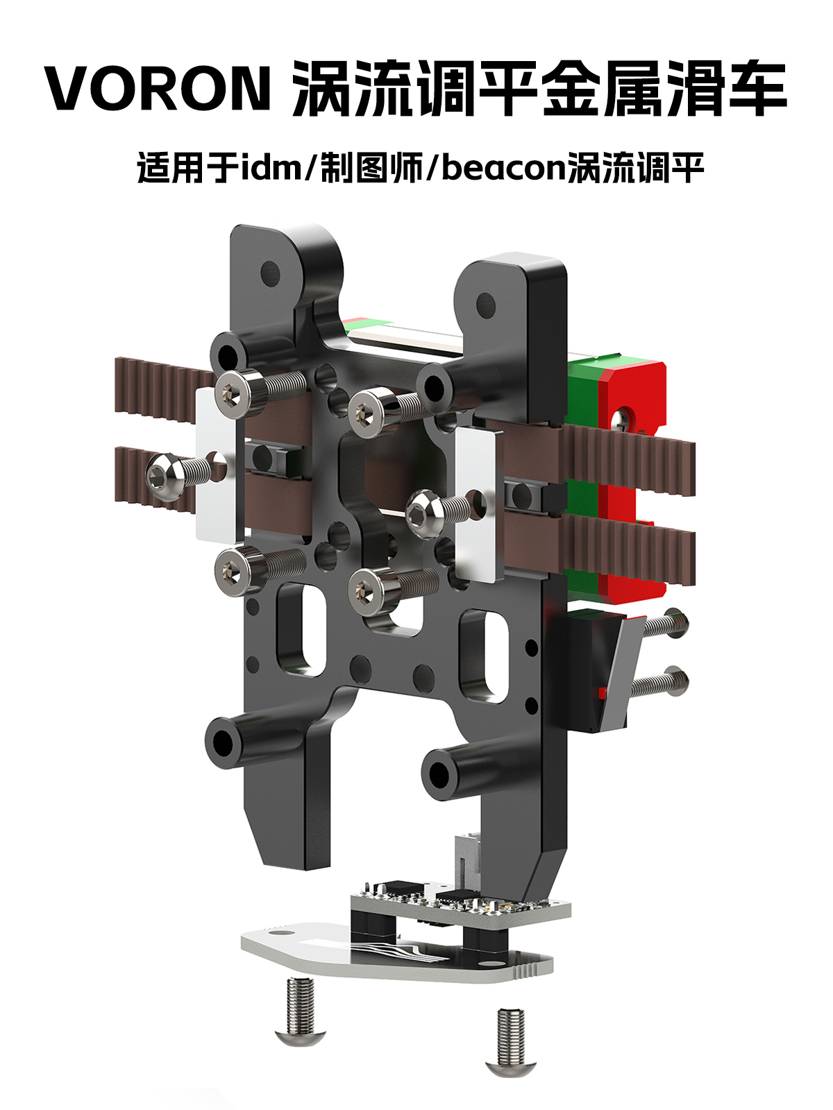 IDM Scanner调平传感器 CNC金属座 VORON 2.4/三叉戟专用 6061铝