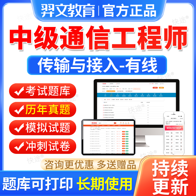 2024通信工程师中级传输与接入有线考试题库历年真题软件教材视频