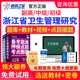 浙江省卫生管理研究专业初级中级研究员副高高级职称考试题库视频