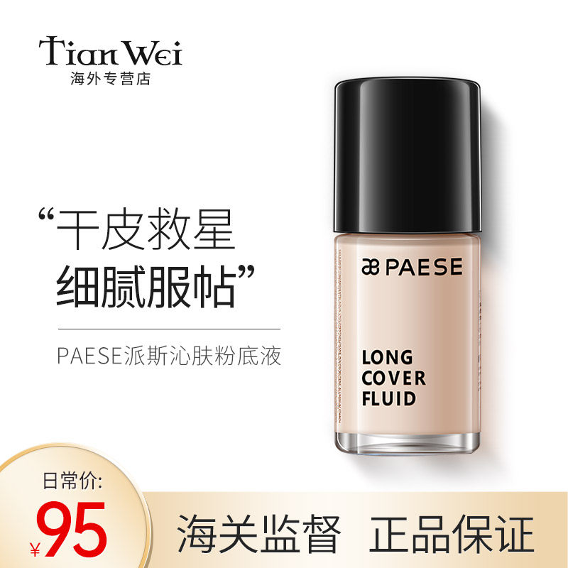派斯paese粉底液