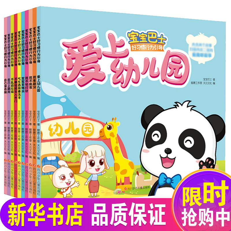 券大全—宝宝巴士图书 爱上幼儿园 奇奇妙妙卡通好习惯行为引导书10册