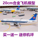 仿真飞机模型合金包邮飞机玩具南航国航787 777 380民航客机包邮