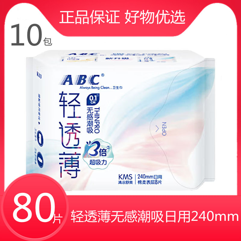 ABC卫生巾旗舰店姨妈巾亲肤棉柔软透气轻透薄日用240组合10包80片