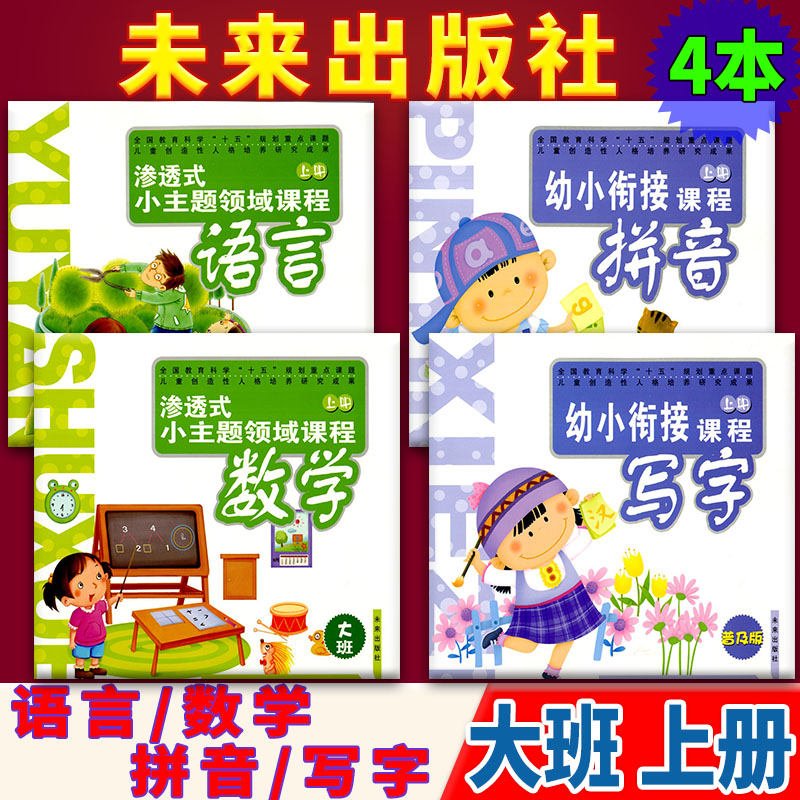 大班上4本 渗透式小主题领域课程 语言数学拼音普及版写字普及版 大班上册 3-4-5-6幼儿园大班课本教材资料 未来出版社 幼儿练习册