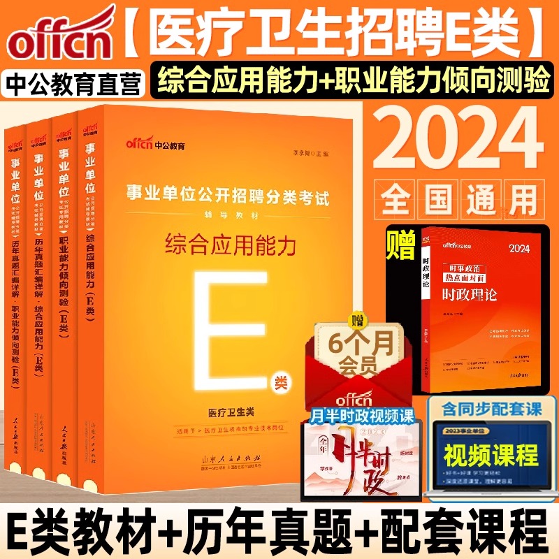 医疗卫生E类北京中公2024年事业单位考试贵州云南陕西安徽单湖北广西甘肃江西省联考编制综合应用职业能力倾向测验真题医学统考